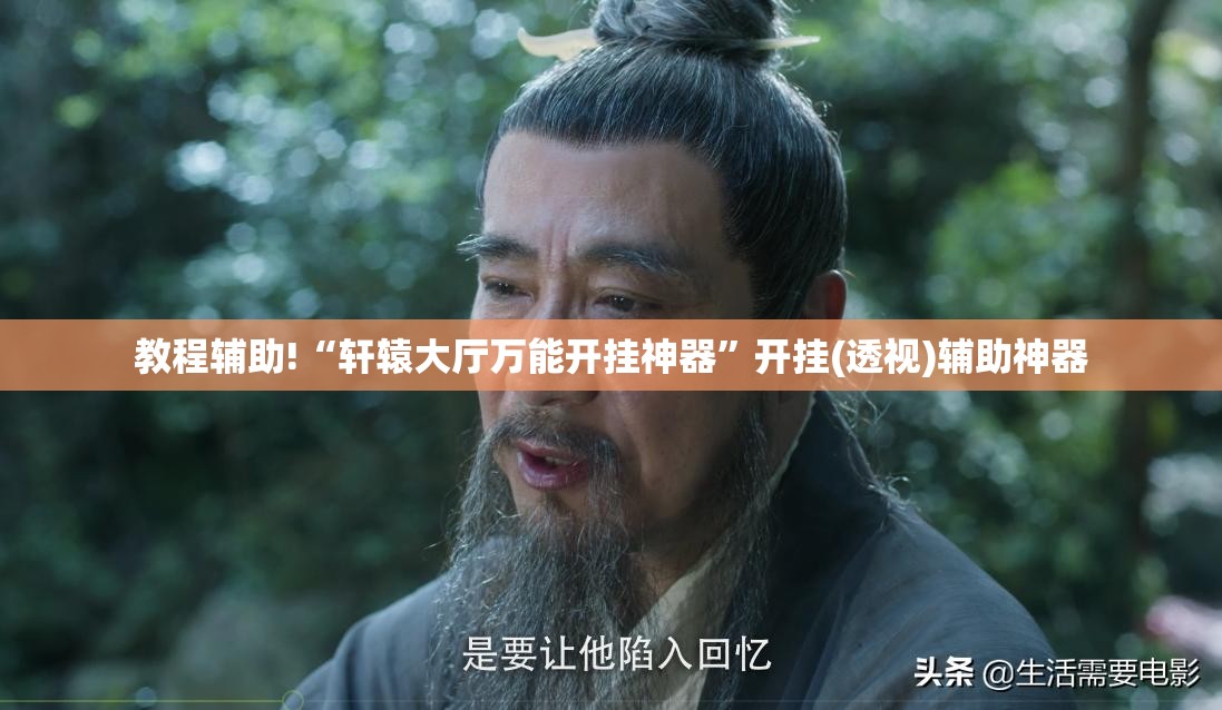 教程辅助!“轩辕大厅万能开挂神器”开挂(透视)辅助神器