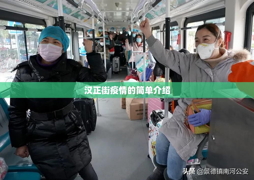 汉正街疫情的简单介绍 汉正街疫情的简单介绍