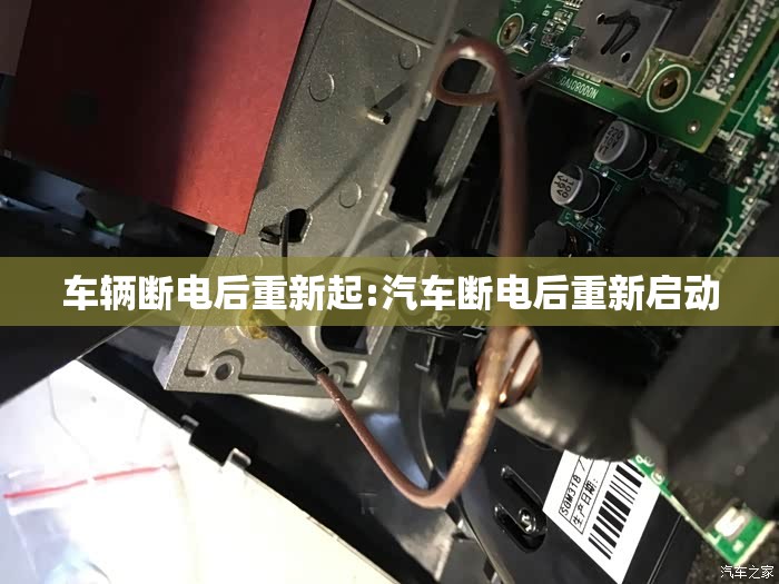 车辆断电后重新起:汽车断电后重新启动