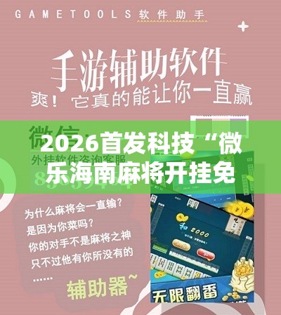 2026首发科技“微乐海南麻将开挂免费下载安装”细辅助教程分享