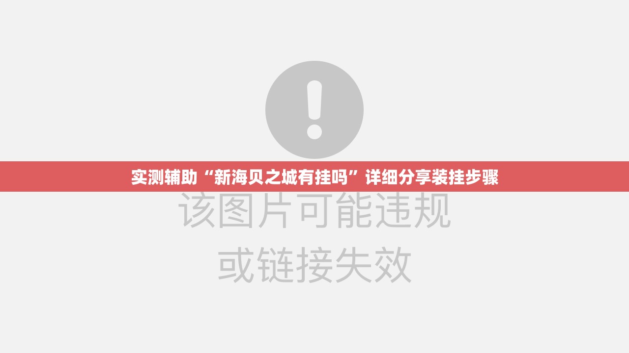 实测辅助“新海贝之城有挂吗	”详细分享装挂步骤