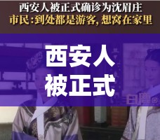 西安人被正式确诊为沈眉庄/西安人被正式确诊为沈眉庄是真的吗