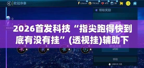 2026首发科技“指尖跑得快到底有没有挂	”(透视挂)辅助下载教程