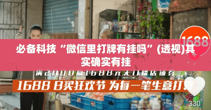 必备科技“微信里打牌有挂吗”(透视)其实确实有挂