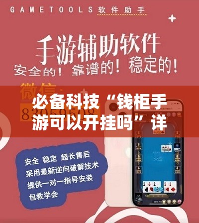 必备科技“钱柜手游可以开挂吗”详细外挂透视辅助软件教程