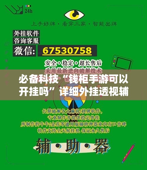 必备科技“钱柜手游可以开挂吗”详细外挂透视辅助软件教程