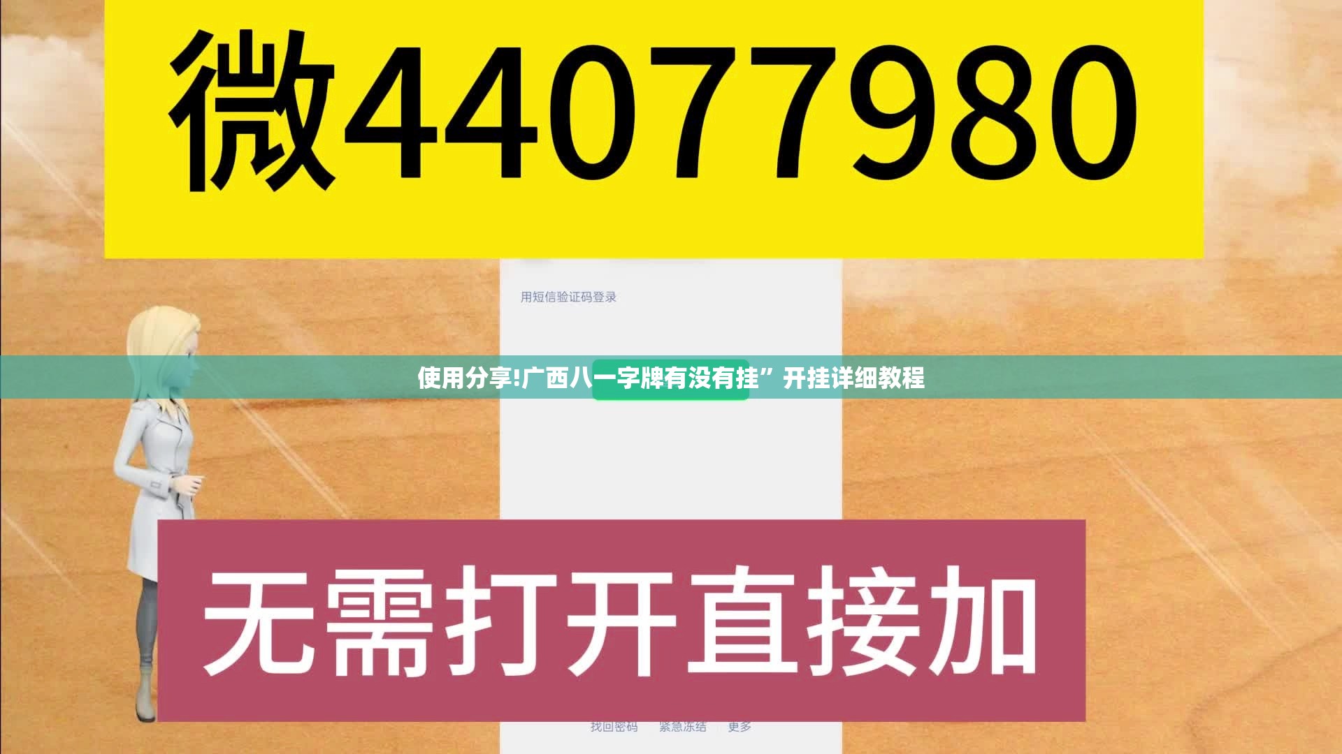使用分享!广西八一字牌有没有挂”开挂详细教程