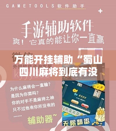 万能开挂辅助“蜀山四川麻将到底有没有挂”原来可以开挂