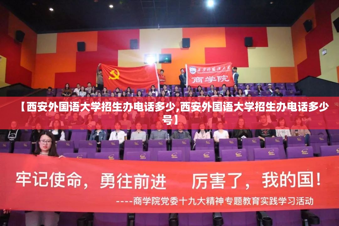【西安外国语大学招生办电话多少,西安外国语大学招生办电话多少号】 【西安外国语大学招生办电话多少,西安外国语大学招生办电话多少号】