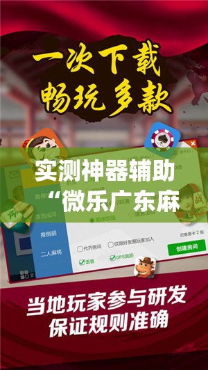 实测神器辅助“微乐广东麻将怎么提高胜率”(辅助神器)开挂详细教程
