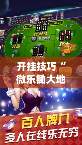 开挂技巧“微乐锄大地辅助器免费版”开挂(透视)辅助神器