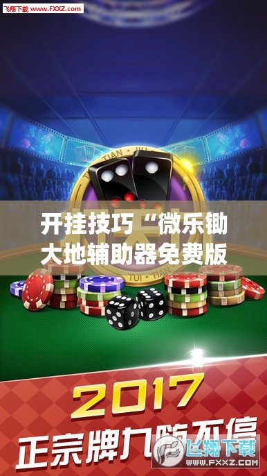 开挂技巧“微乐锄大地辅助器免费版”开挂(透视)辅助神器
