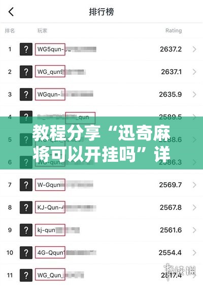 教程分享“迅奇麻将可以开挂吗”详细分享装挂步骤