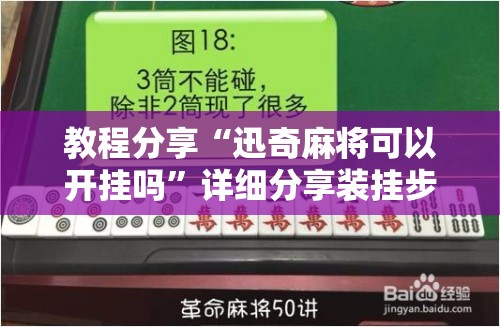 教程分享“迅奇麻将可以开挂吗”详细分享装挂步骤