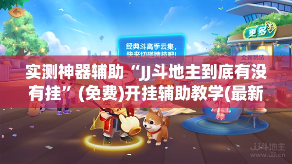 实测神器辅助“JJ斗地主到底有没有挂”(免费)开挂辅助教学(最新辅助开挂教程)