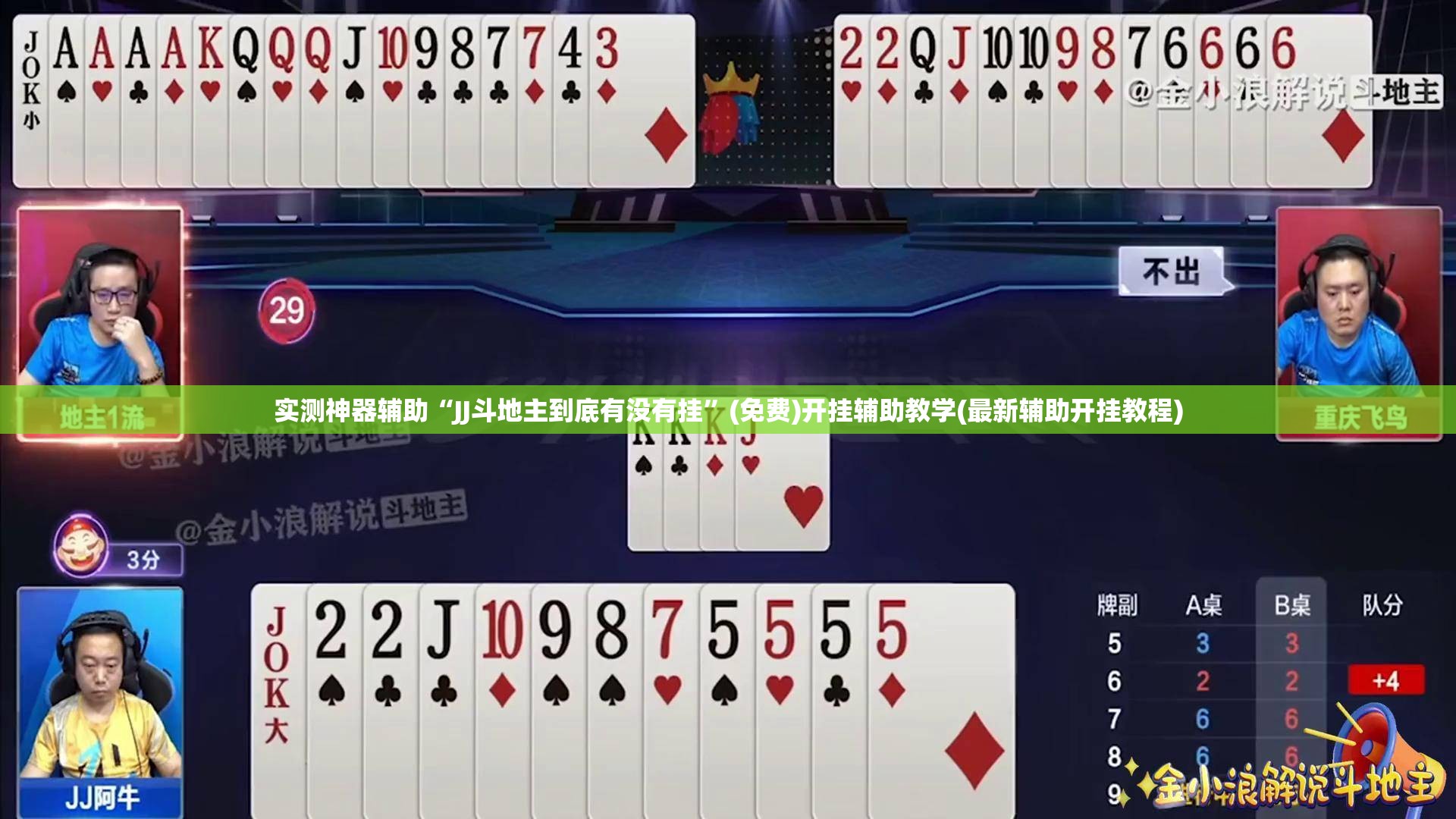实测神器辅助“JJ斗地主到底有没有挂	”(免费)开挂辅助教学(最新辅助开挂教程)