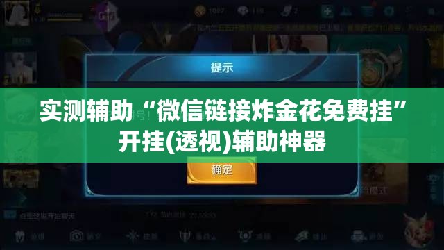 实测辅助“微信链接炸金花免费挂”开挂(透视)辅助神器
