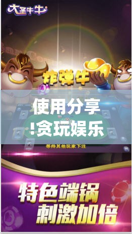 使用分享!贪玩娱乐有没有挂”(透视挂)辅助下载教程