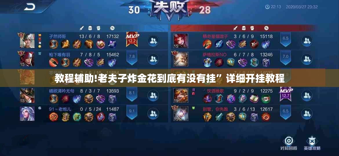 教程辅助!老夫子炸金花到底有没有挂”详细开挂教程