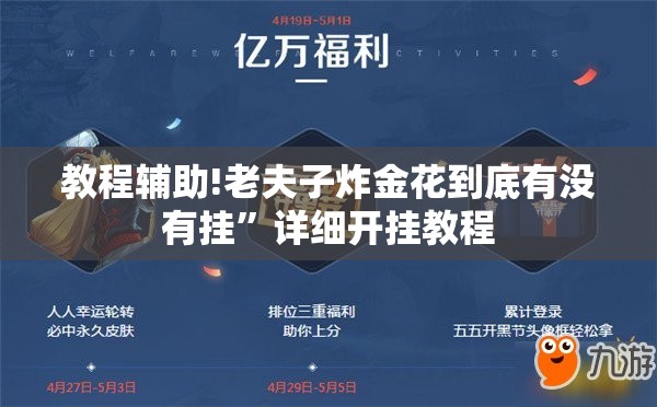 教程辅助!老夫子炸金花到底有没有挂”详细开挂教程