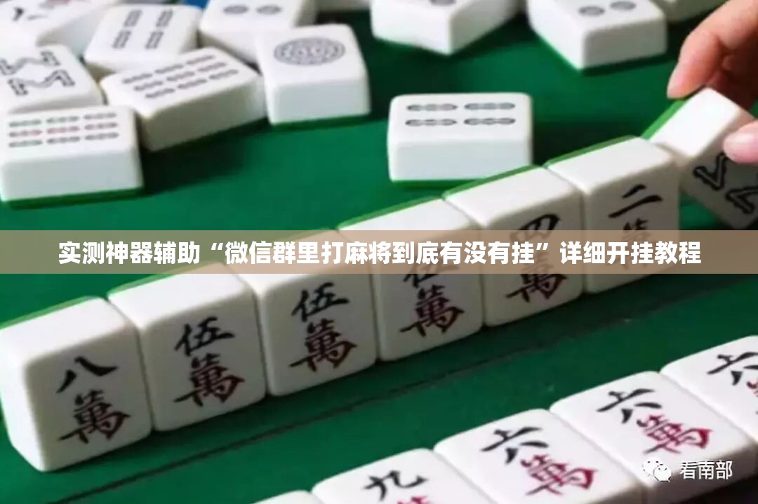 实测神器辅助“微信群里打麻将到底有没有挂”详细开挂教程