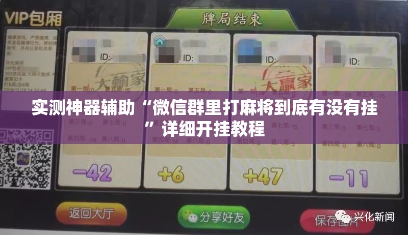 实测神器辅助“微信群里打麻将到底有没有挂”详细开挂教程
