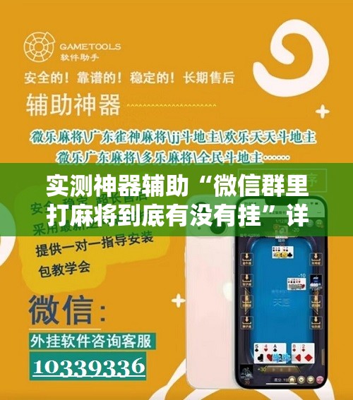 实测神器辅助“微信群里打麻将到底有没有挂”详细开挂教程