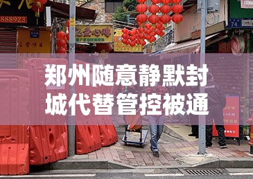 郑州随意静默封城代替管控被通报(郑州封城不) 郑州随意静默封城代替管控被通报(郑州封城不)