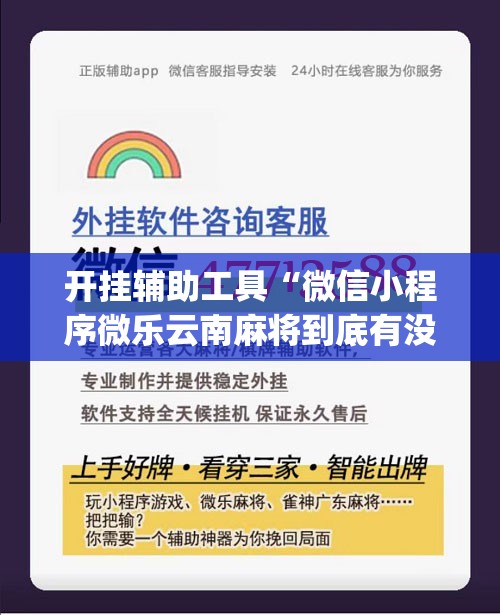 开挂辅助工具“微信小程序微乐云南麻将到底有没有挂”(辅助神器)开挂详细教程