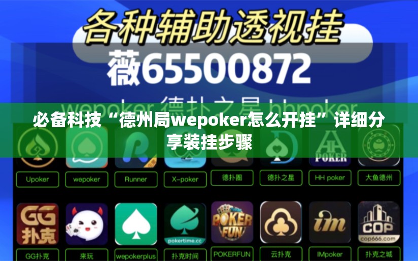 必备科技“德州局wepoker怎么开挂”详细分享装挂步骤