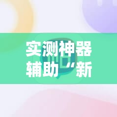 实测神器辅助“新众亿大厅有没有挂”科技辅助神器手机版