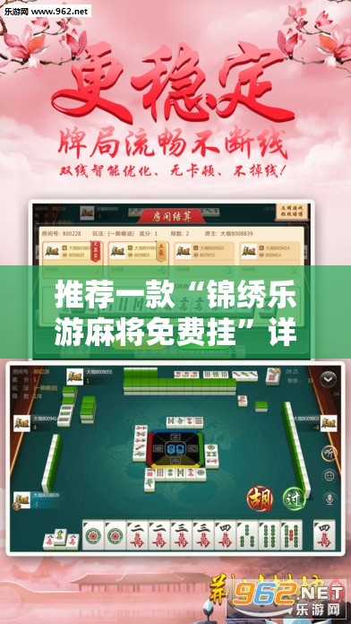 推荐一款“锦绣乐游麻将免费挂	”详细外挂透视辅助软件教程