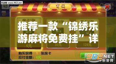 推荐一款“锦绣乐游麻将免费挂”详细外挂透视辅助软件教程