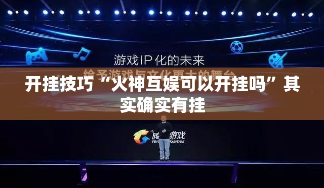 开挂技巧“火神互娱可以开挂吗”其实确实有挂