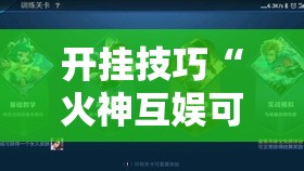开挂技巧“火神互娱可以开挂吗”其实确实有挂