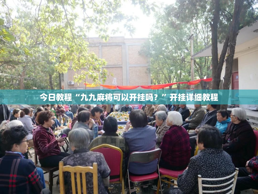 今日教程“九九麻将可以开挂吗？”开挂详细教程