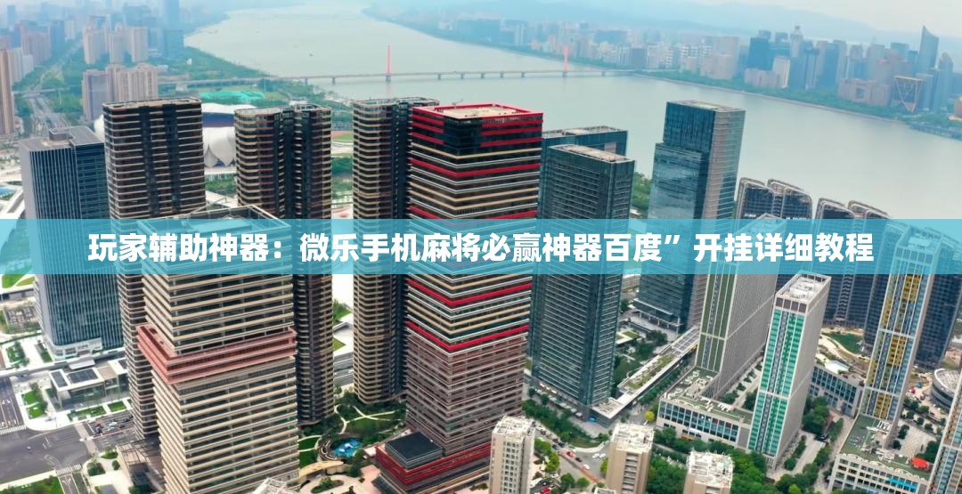 玩家辅助神器：微乐手机麻将必赢神器百度”开挂详细教程