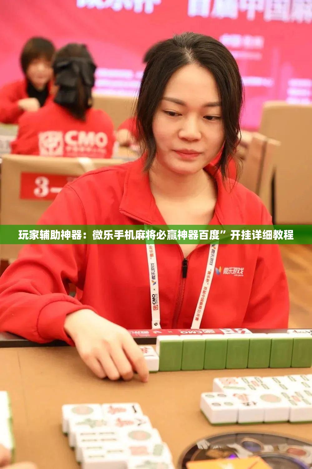 玩家辅助神器：微乐手机麻将必赢神器百度	”开挂详细教程