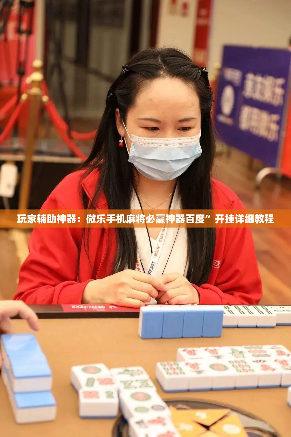 玩家辅助神器：微乐手机麻将必赢神器百度”开挂详细教程