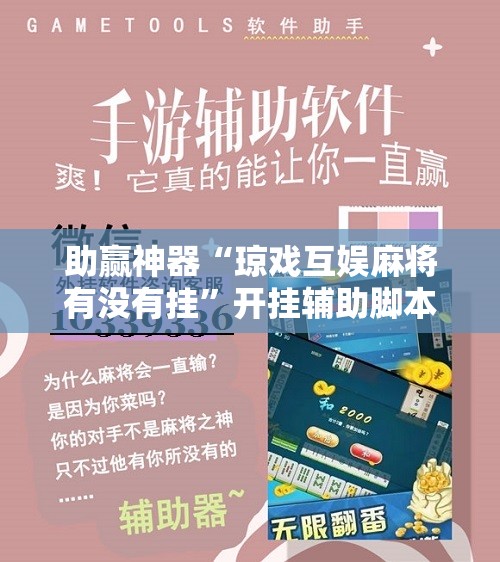助赢神器“琼戏互娱麻将有没有挂”开挂辅助脚本+详细开挂安装教程