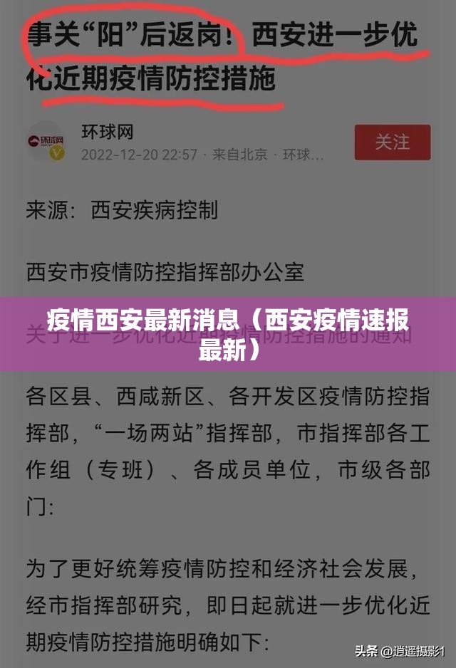 疫情西安最新消息（西安疫情速报最新）