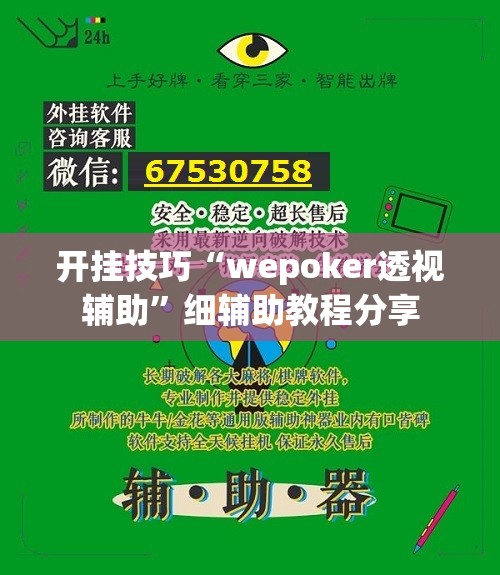 开挂技巧“wepoker透视辅助”细辅助教程分享