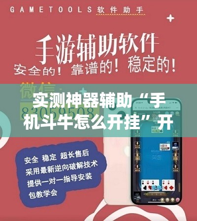 实测神器辅助“手机斗牛怎么开挂”开挂(透视)辅助教程
