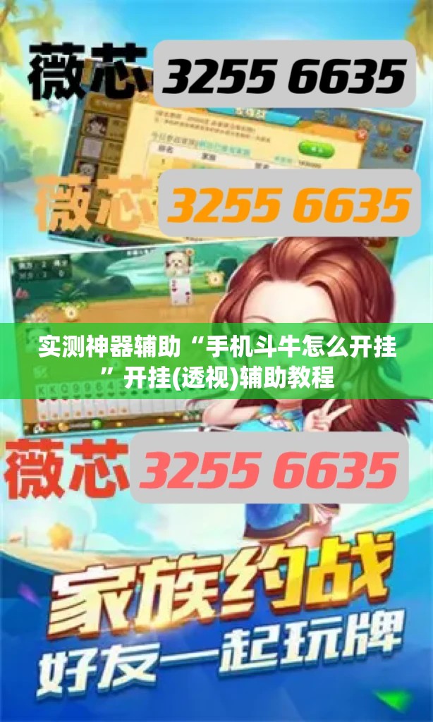 实测神器辅助“手机斗牛怎么开挂	”开挂(透视)辅助教程