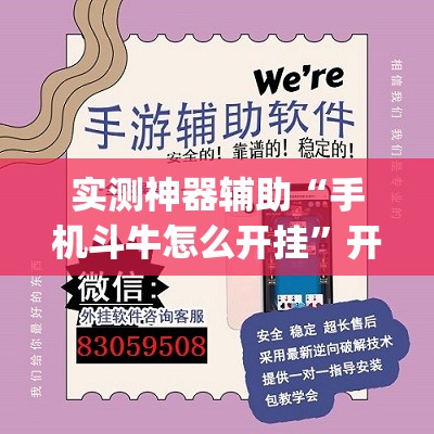 实测神器辅助“手机斗牛怎么开挂”开挂(透视)辅助教程