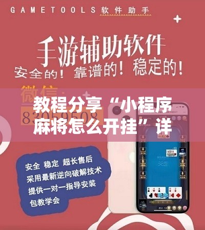 教程分享“小程序麻将怎么开挂”详细开挂教程