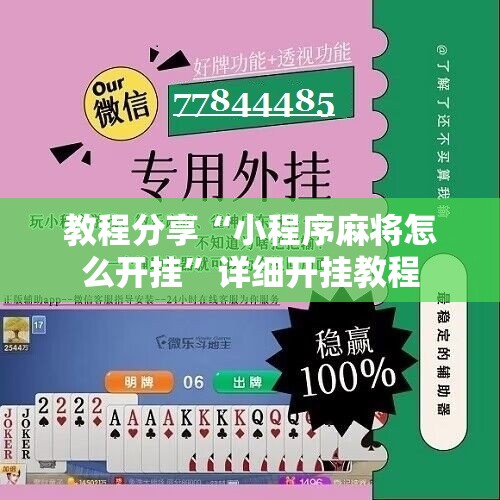 教程分享“小程序麻将怎么开挂	”详细开挂教程