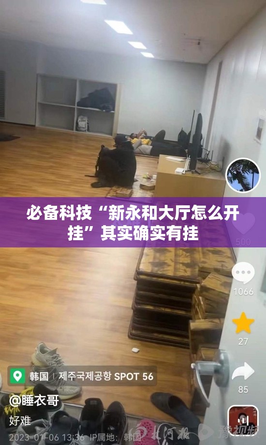 必备科技“新永和大厅怎么开挂”其实确实有挂