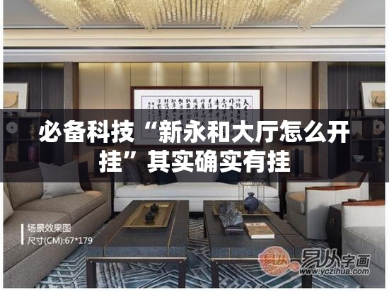 必备科技“新永和大厅怎么开挂”其实确实有挂