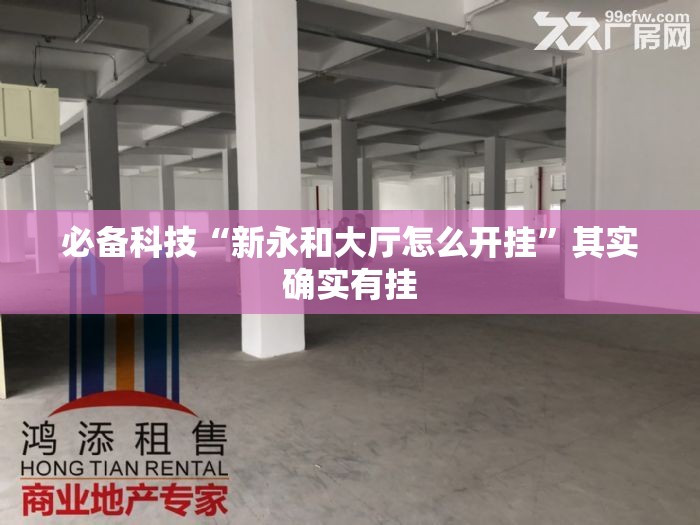 必备科技“新永和大厅怎么开挂”其实确实有挂